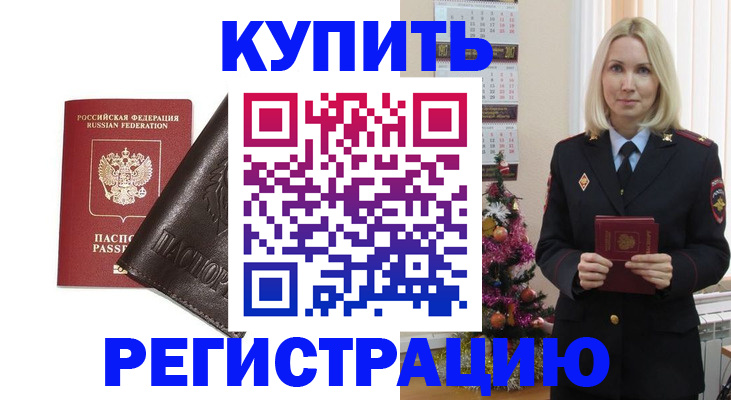 купить прописку в Вольске